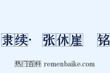 隶续·张休崖涘铭是什么意思的图片